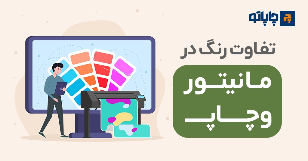 تفاوت رنگ در مانیتور و چاپ